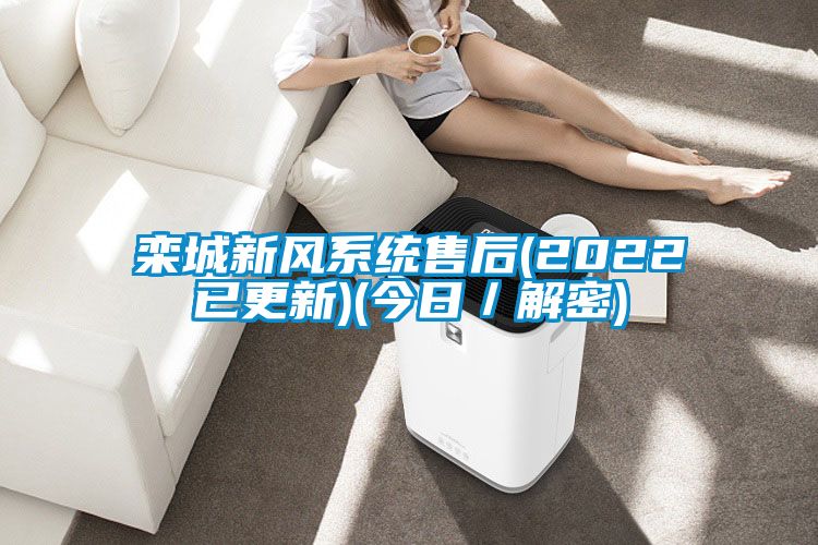 欒城新風系統(tǒng)售后(2022已更新)(今日／解密)