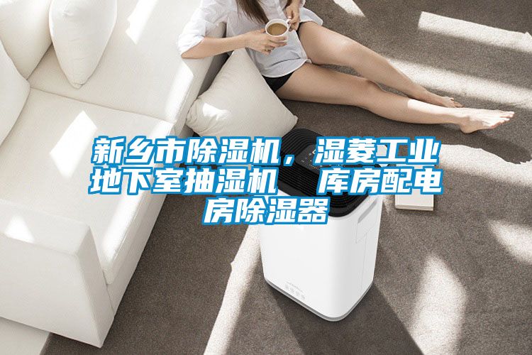 新鄉市除濕機，濕菱工業地下室抽濕機  庫房配電房除濕器