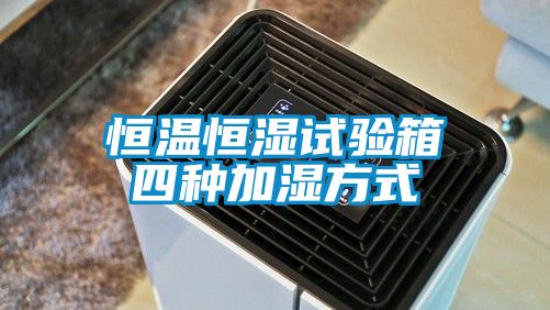 恒溫恒濕試驗(yàn)箱四種加濕方式