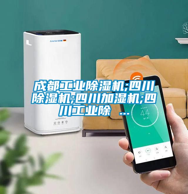 成都工業除濕機;四川除濕機;四川加濕機;四川工業除 ...