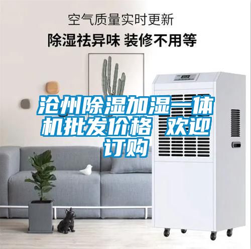 滄州除濕加濕一體機批發價格 歡迎訂購