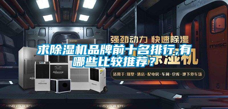 求除濕機(jī)品牌前十名排行,有哪些比較推薦？