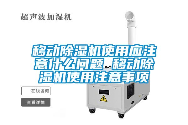移動除濕機使用應注意什么問題 移動除濕機使用注意事項