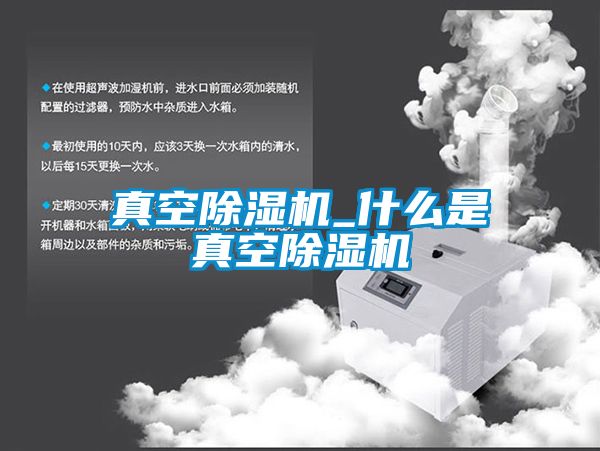 真空除濕機_什么是真空除濕機