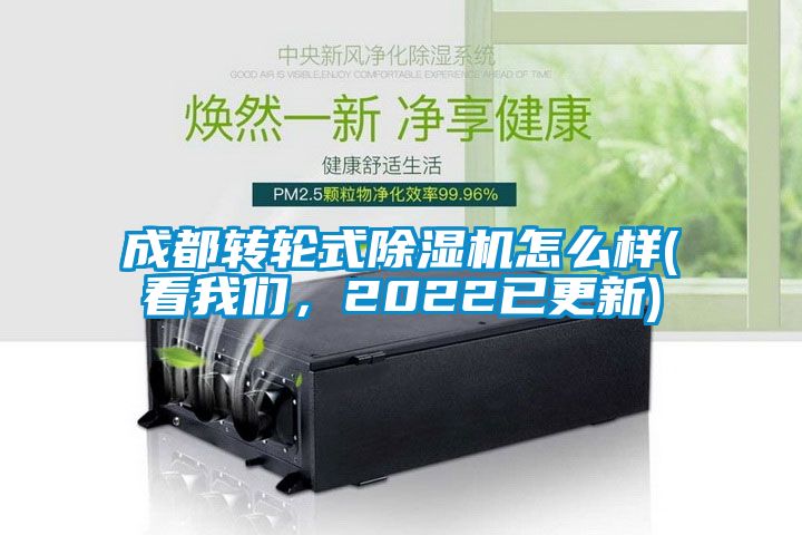 成都轉輪式除濕機怎么樣(看我們，2022已更新)