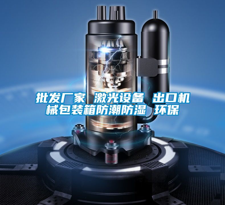批發(fā)廠家 激光設(shè)備 出口機(jī)械包裝箱防潮防濕 環(huán)保