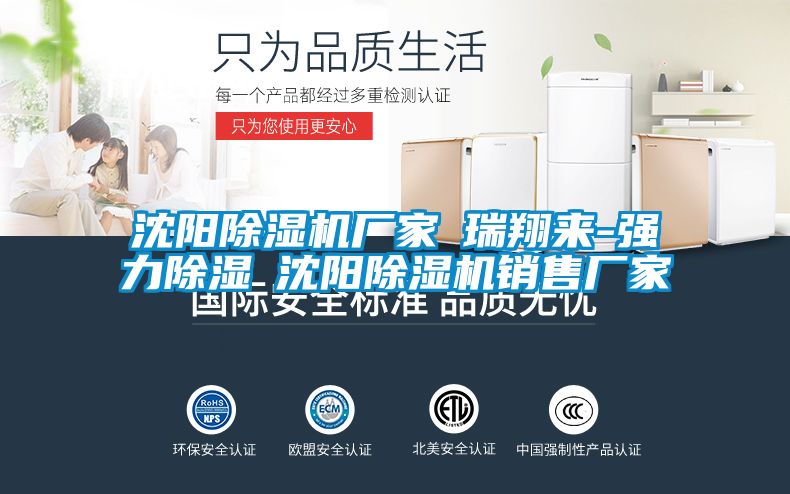 沈陽除濕機廠家★瑞翔來-強力除濕★沈陽除濕機銷售廠家