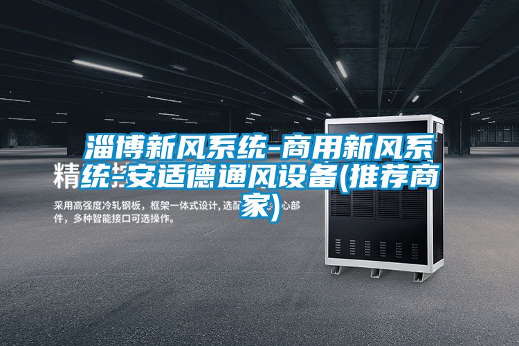 淄博新風系統-商用新風系統-安適德通風設備(推薦商家)