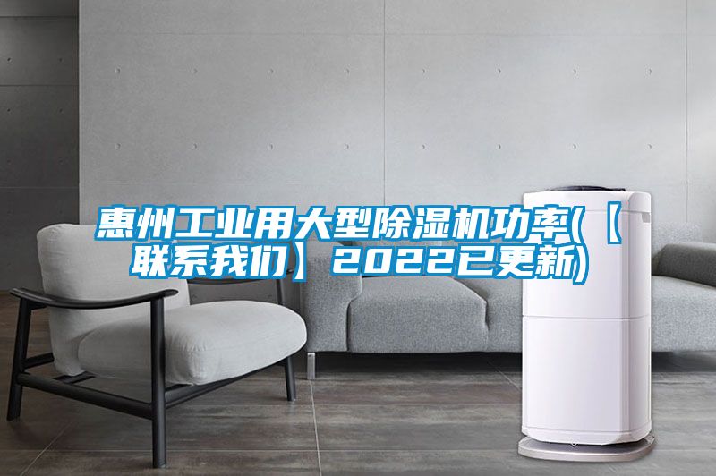 惠州工業用大型除濕機功率(【聯系我們】2022已更新)
