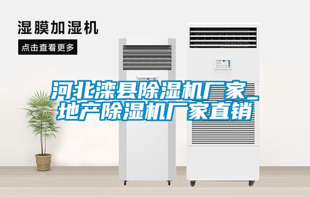 河北灤縣除濕機廠家_地產除濕機廠家直銷