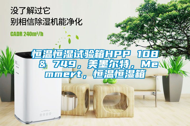 恒溫恒濕試驗箱HPP 108 & 749，美墨爾特，Memmert，恒溫恒濕箱