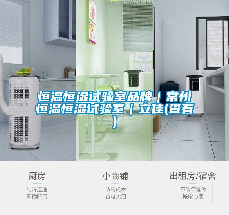 恒溫恒濕試驗室品牌｜常州恒溫恒濕試驗室｜立佳(查看)