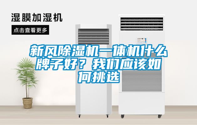 新風除濕機一體機什么牌子好？我們應該如何挑選