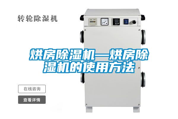 烘房除濕機—烘房除濕機的使用方法