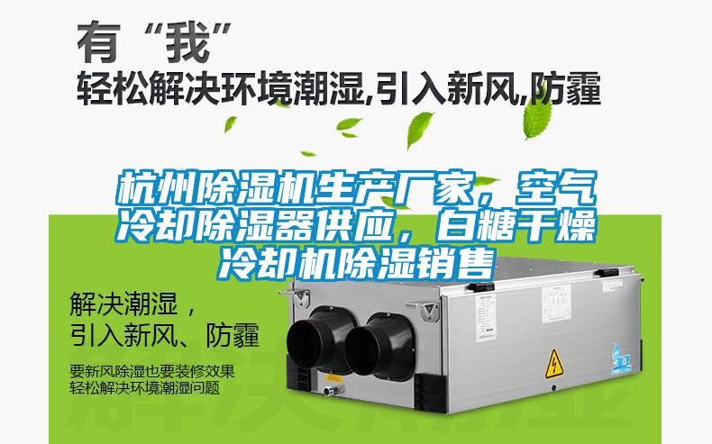 杭州除濕機生產廠家，空氣冷卻除濕器供應，白糖干燥冷卻機除濕銷售