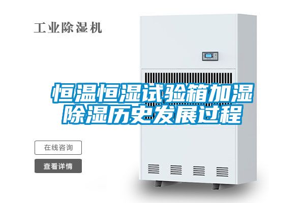 恒溫恒濕試驗箱加濕除濕歷史發展過程