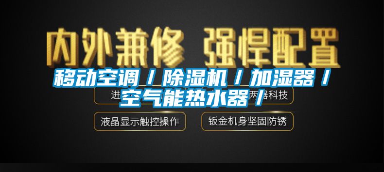 移動空調／除濕機／加濕器／空氣能熱水器／