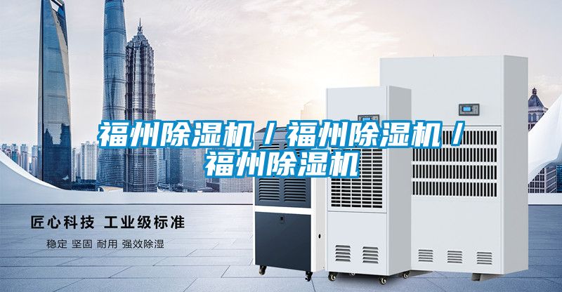 福州除濕機(jī)／福州除濕機(jī)／福州除濕機(jī)