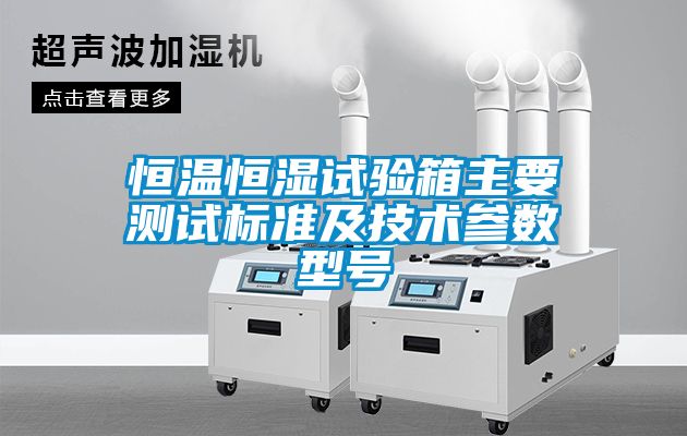 恒溫恒濕試驗(yàn)箱主要測試標(biāo)準(zhǔn)及技術(shù)參數(shù)型號