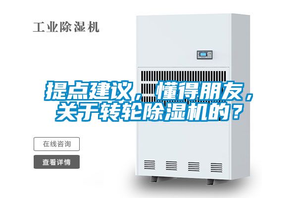 提點建議，懂得朋友，關于轉輪除濕機的？