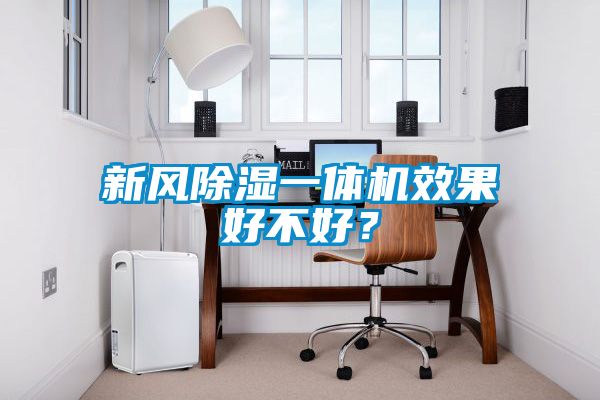 新風(fēng)除濕一體機(jī)效果好不好？