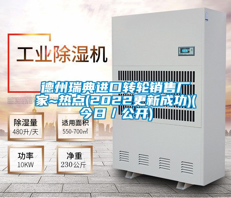 德州瑞典進口轉輪銷售廠家~熱點(2022更新成功)(今日／公開)