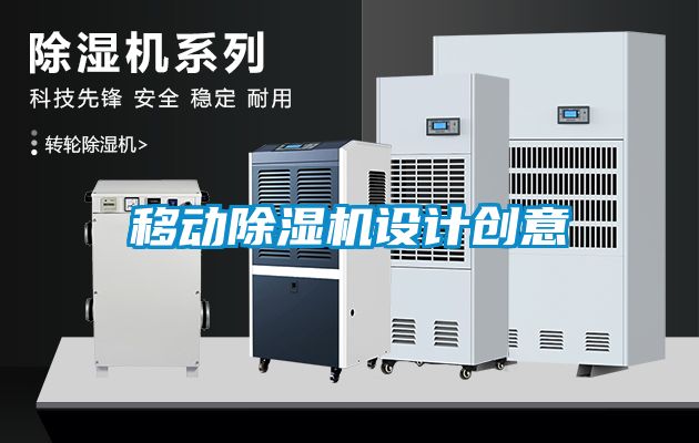 移動除濕機設計創意