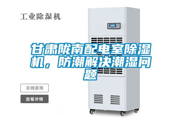甘肅隴南配電室除濕機，防潮解決潮濕問題