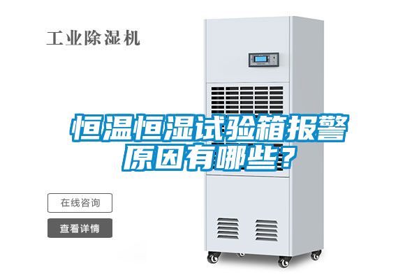 恒溫恒濕試驗箱報警原因有哪些？