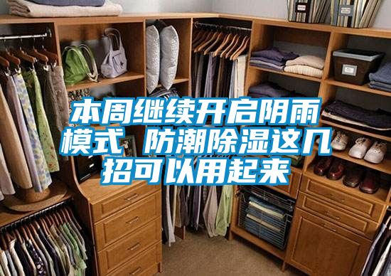 本周繼續開啟陰雨模式 防潮除濕這幾招可以用起來