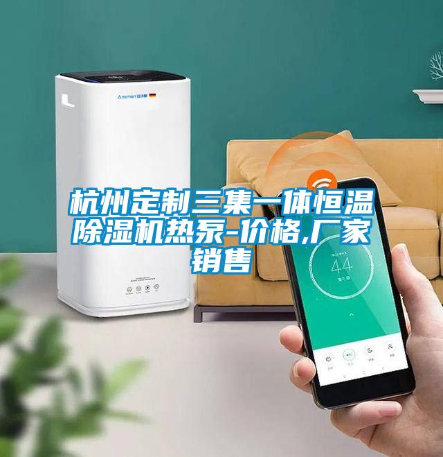 杭州定制三集一體恒溫除濕機(jī)熱泵-價(jià)格,廠家銷售