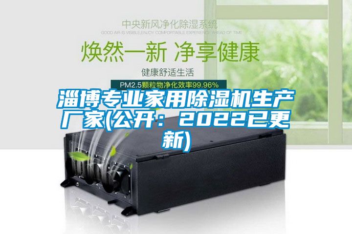淄博專業家用除濕機生產廠家(公開：2022已更新)