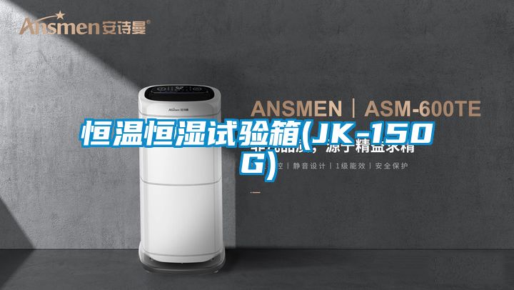 恒溫恒濕試驗箱(JK-150G)