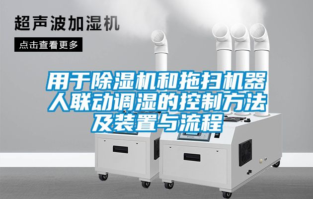 用于除濕機和拖掃機器人聯動調濕的控制方法及裝置與流程
