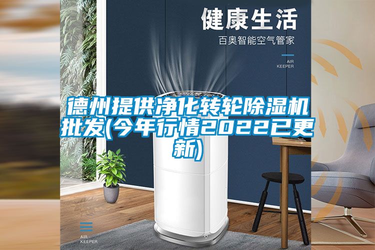 德州提供凈化轉輪除濕機批發(今年行情2022已更新)
