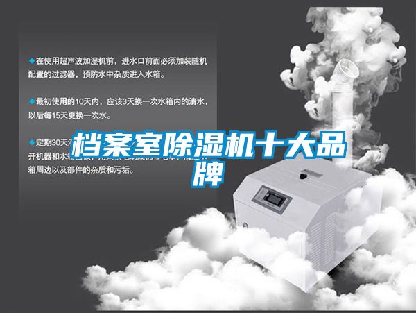 檔案室除濕機(jī)十大品牌