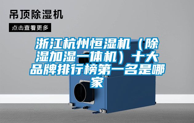 浙江杭州恒濕機（除濕加濕一體機）十大品牌排行榜第一名是哪家