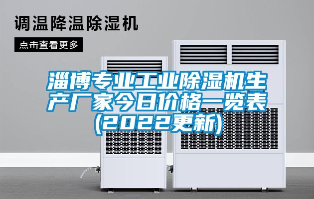 淄博專業工業除濕機生產廠家今日價格一覽表(2022更新)