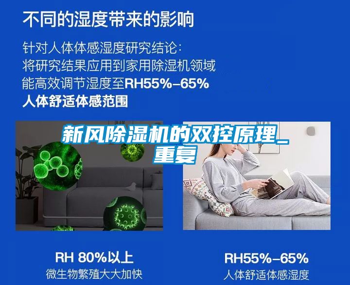 新風(fēng)除濕機(jī)的雙控原理_重復(fù)