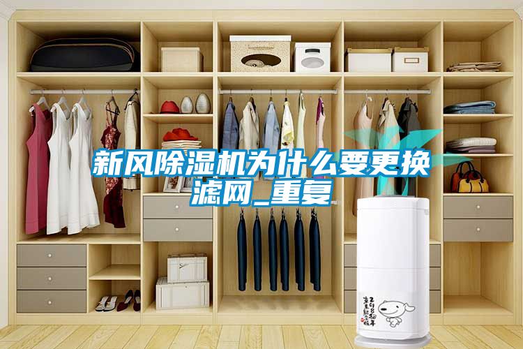 新風除濕機為什么要更換濾網_重復