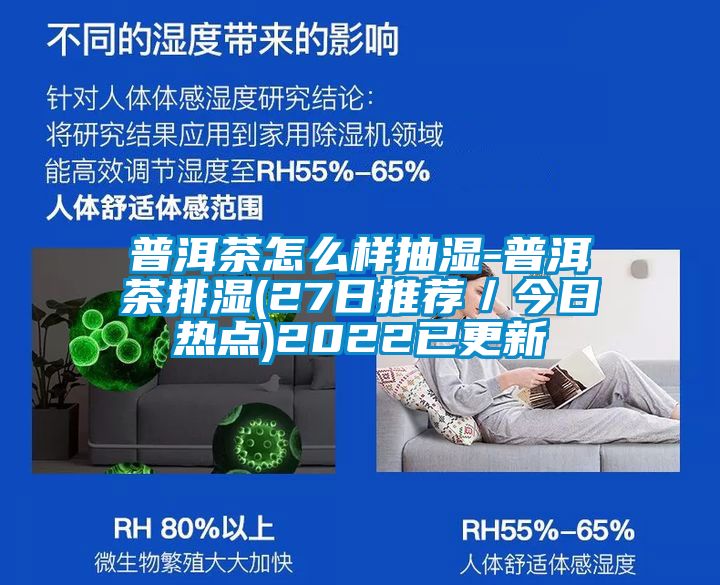 普洱茶怎么樣抽濕-普洱茶排濕(27日推薦／今日熱點)2022已更新