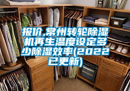 報價,常州轉輪除濕機再生溫度設定多少除濕效率(2022已更新)