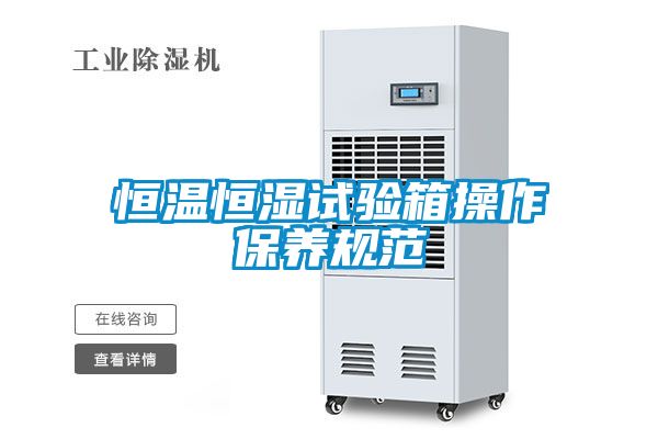 恒溫恒濕試驗箱操作保養規范