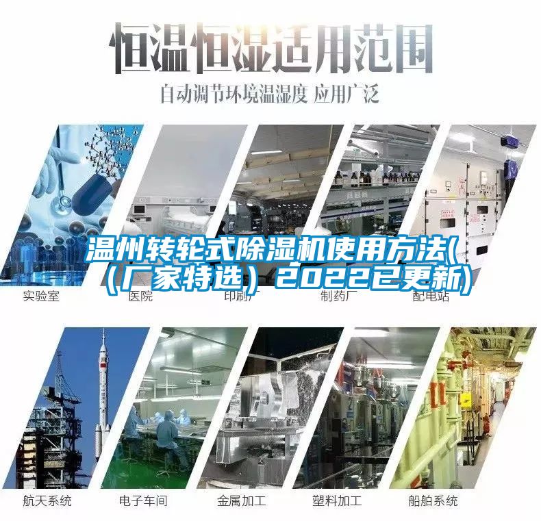 溫州轉輪式除濕機使用方法(（廠家特選）2022已更新)