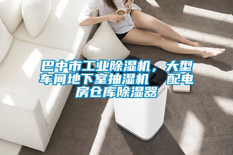 巴中市工業除濕機，大型車間地下室抽濕機  配電房倉庫除濕器