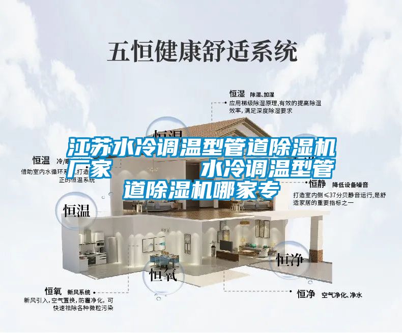 江蘇水冷調溫型管道除濕機廠家      水冷調溫型管道除濕機哪家專