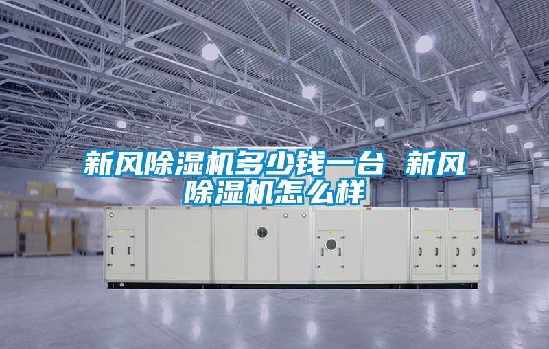 新風(fēng)除濕機多少錢一臺 新風(fēng)除濕機怎么樣