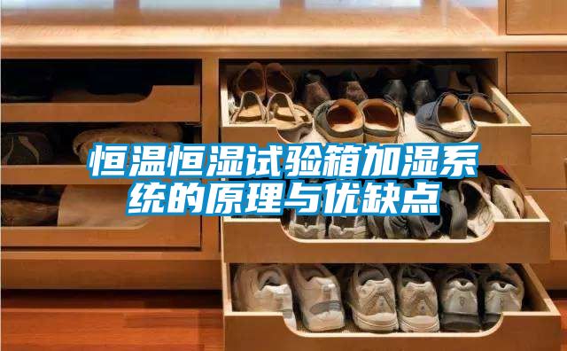 恒溫恒濕試驗箱加濕系統的原理與優缺點