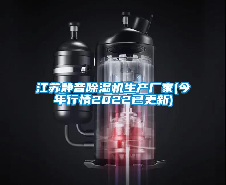 江蘇靜音除濕機生產廠家(今年行情2022已更新)