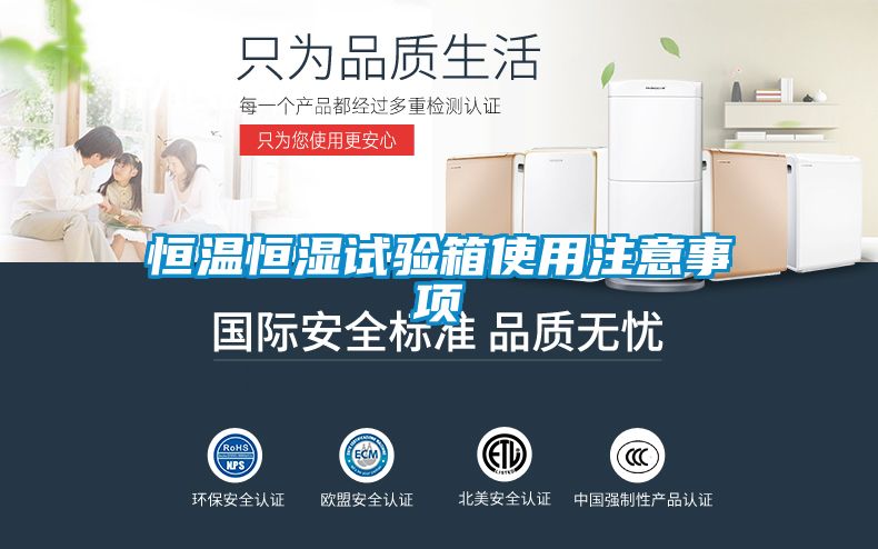 恒溫恒濕試驗箱使用注意事項